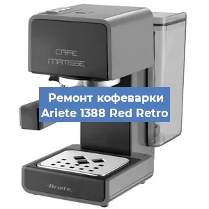 Замена | Ремонт термоблока на кофемашине Ariete 1388 Red Retro в Тюмени